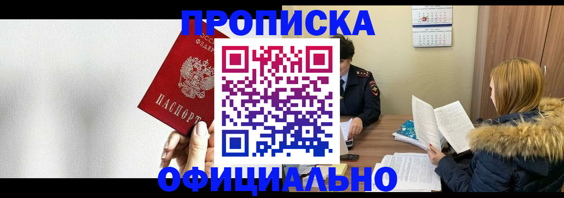 прописка законно в Тюмени