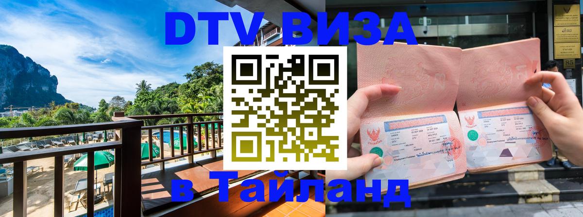 Сколько стоит виза DTV в Тайланд 
