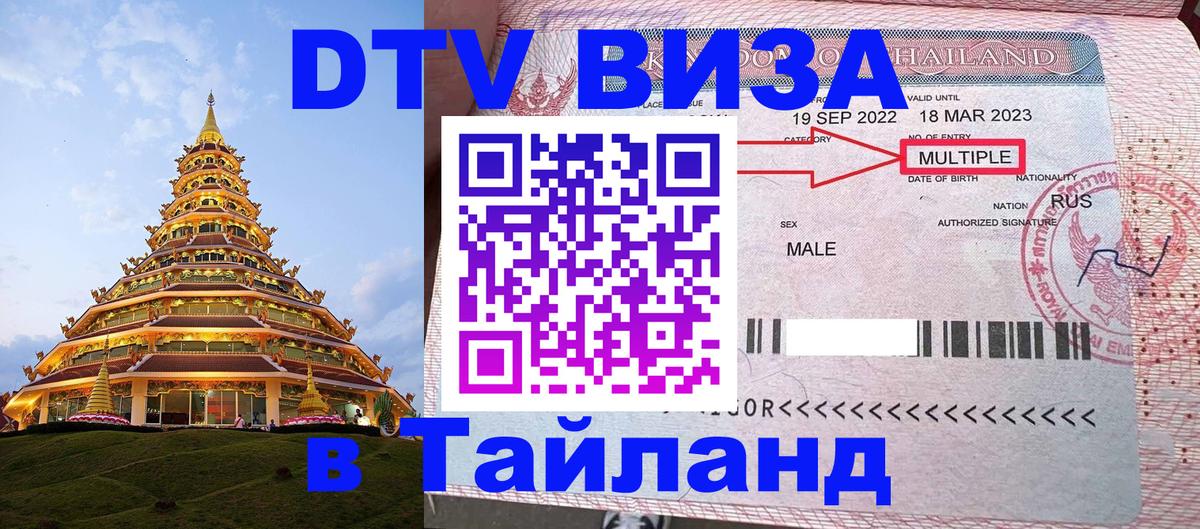 Стоимость и условия DTV визы — оформление в Таиланд под ключ - 05.10.2025 