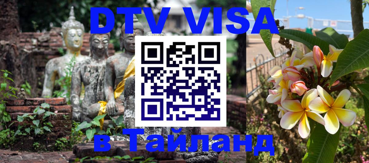 Оформить DTV визу в Тайланд 